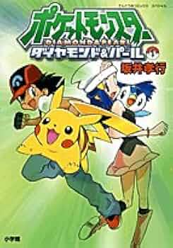 ポケモンパール Amazon.co.jp: ポケモンダイヤモンド・パール（5） (てんとう虫